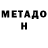 МЕТАДОН VHQ Patrick Guilfoyle
